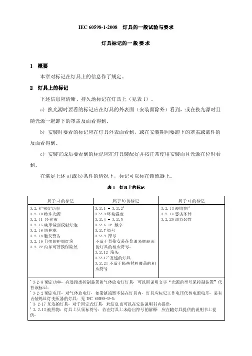 IEC 60598-1-3-2008 灯具标记的一般要求