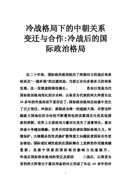 冷战格局下的中朝关系变迁与合作-冷战后的国际政治格局