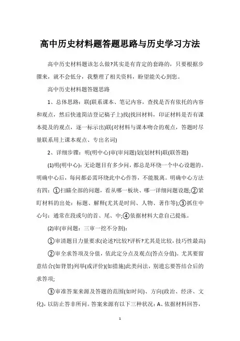高中历史材料题答题思路与历史学习方法
