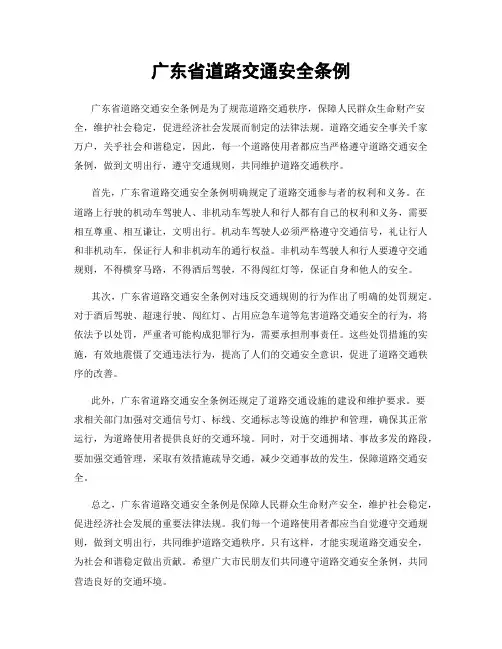 广东省道路交通安全条例