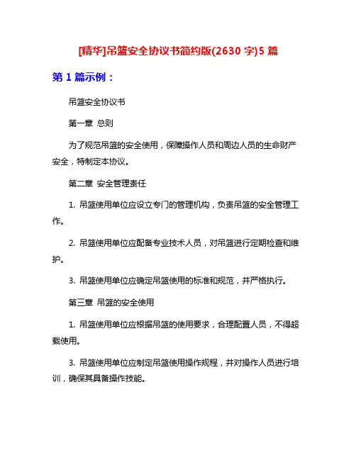 [精华]吊篮安全协议书简约版(2630字)5篇