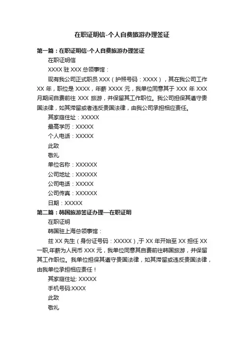 在职证明信-个人自费旅游办理签证