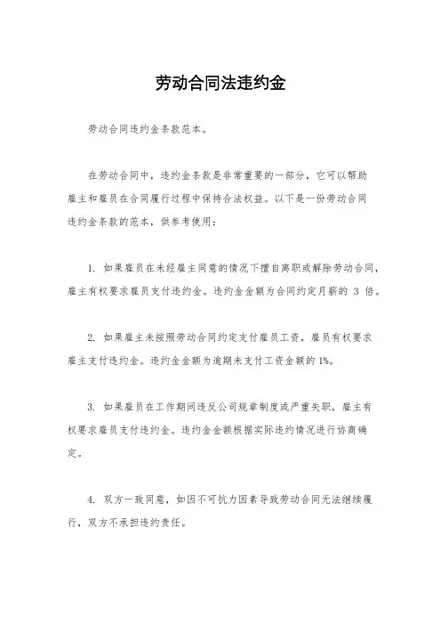 劳动合同法违约金