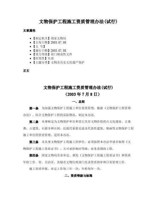 文物保护工程施工资质管理办法(试行)