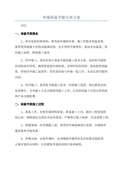 外墙保温节能专项方案