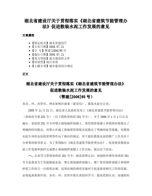 湖北省建设厅关于贯彻落实《湖北省建筑节能管理办法》促进散装水泥工作发展的意见