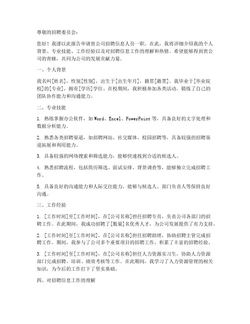 招聘信息人员申请报告