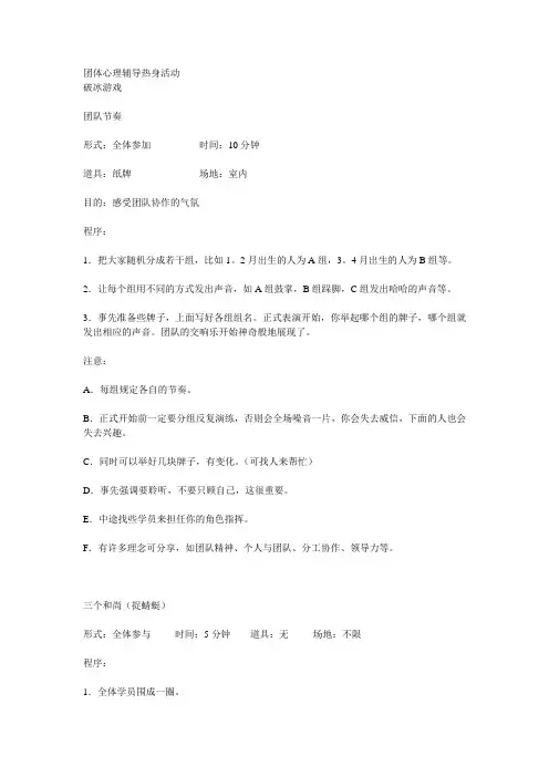 团体心理辅导热身活动