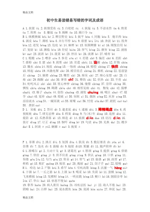 最新初中生易读错易写错的字词及成语