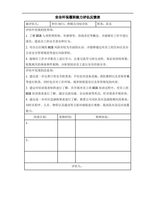 安全环保履职能力评估反馈表