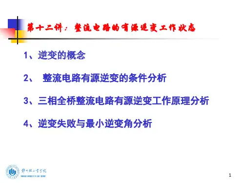 第十二讲：整流电路的逆变工作状态