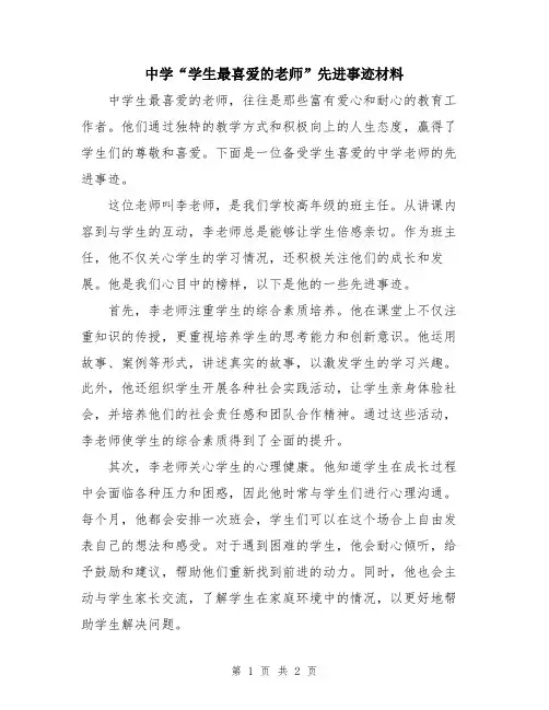 中学“学生最喜爱的老师”先进事迹材料
