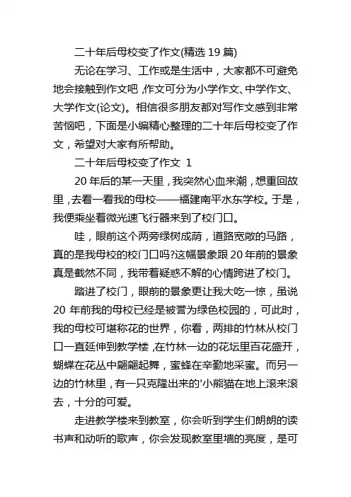 二十年后母校变了作文(精选19篇)