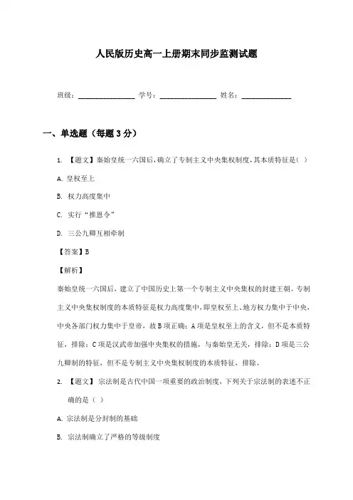 人民版历史高一上册期末同步监测试题及答案
