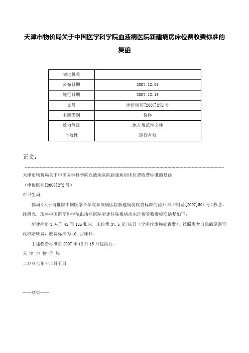 天津市物价局关于中国医学科学院血液病医院新建病房床位费收费标准的复函-津价医药[2007]272号
