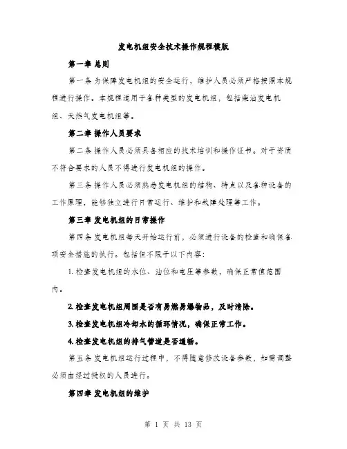 发电机组安全技术操作规程模版（四篇）