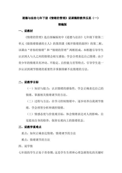 2020部编版初中道德与法治七年下册《情绪的管理》说课稿附教学反思 共二篇