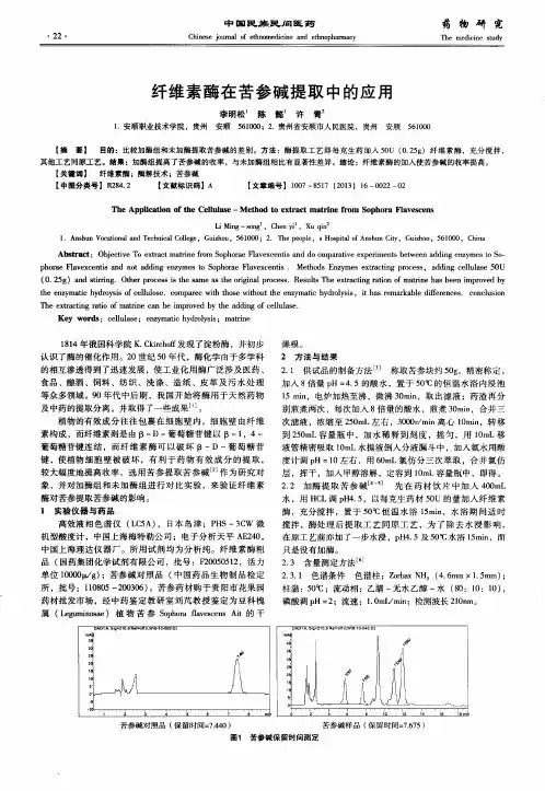 纤维素酶在苦参碱提取中的应用
