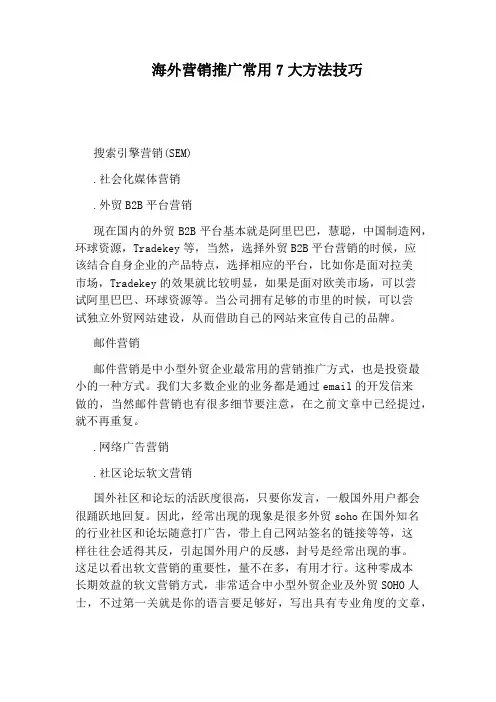 海外营销推广常用7大方法技巧