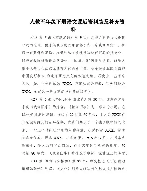 人教五年级下册语文课后资料袋及补充资料