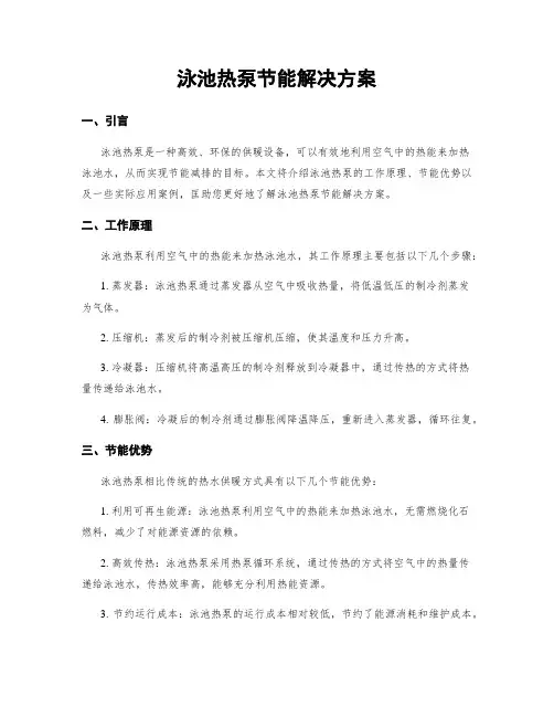 泳池热泵节能解决方案