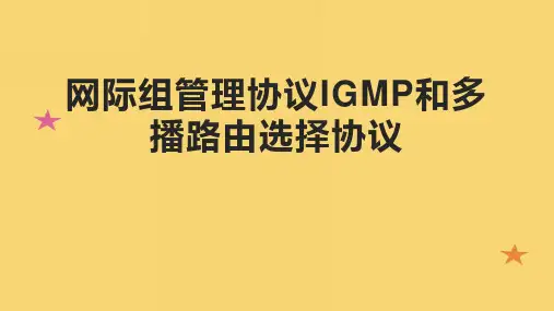 网际组管理协议IGMP和多播路由选择协议