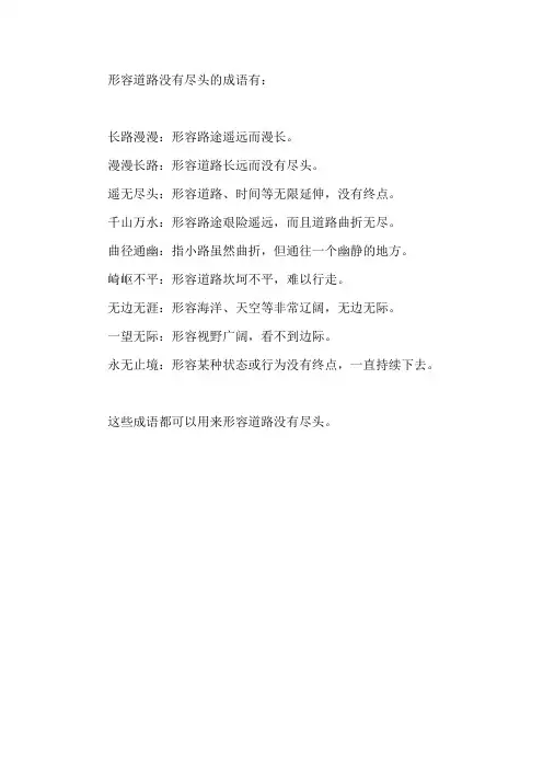 形容道路没有尽头的成语