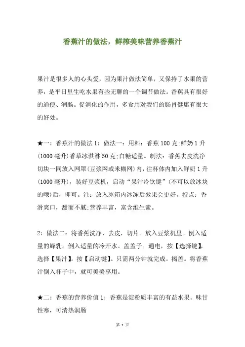 香蕉汁的做法,鲜榨美味营养香蕉汁