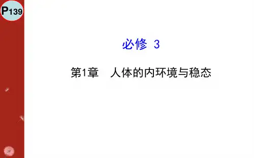 人体的内环境与稳态