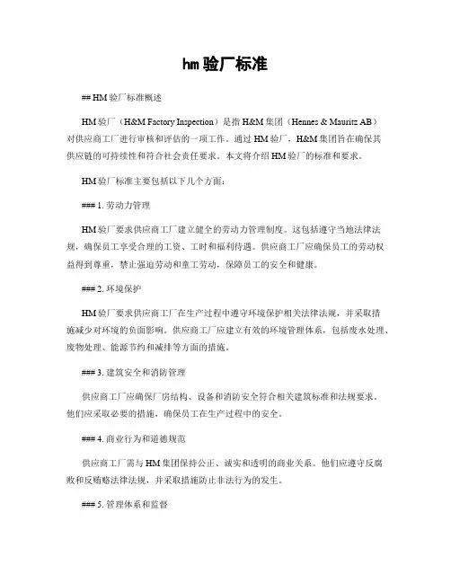 hm验厂标准