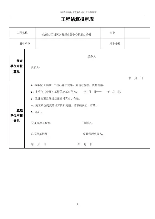 工程结算报审表