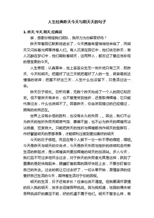 人生经典昨天今天与明天天的句子