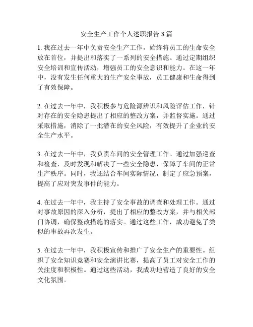 安全生产工作个人述职报告8篇