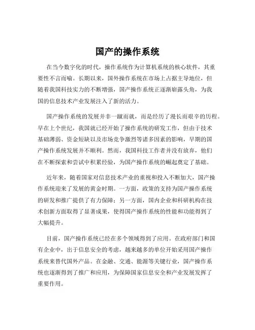 国产的操作系统