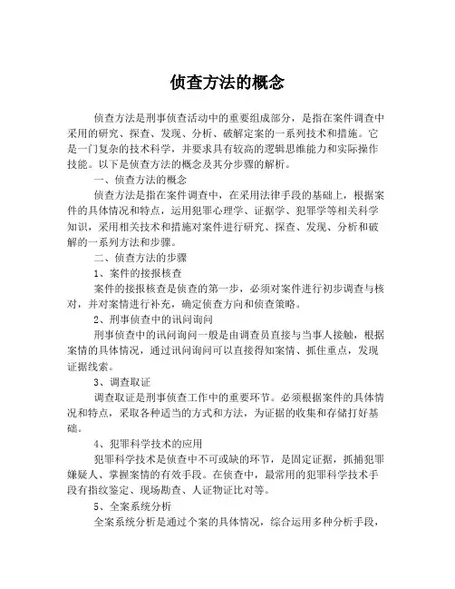 侦查方法的概念