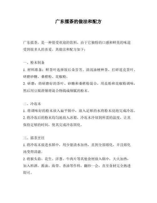 广东擂茶的做法和配方