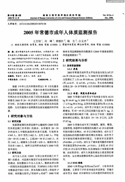 2005年常德市成年人体质监测报告