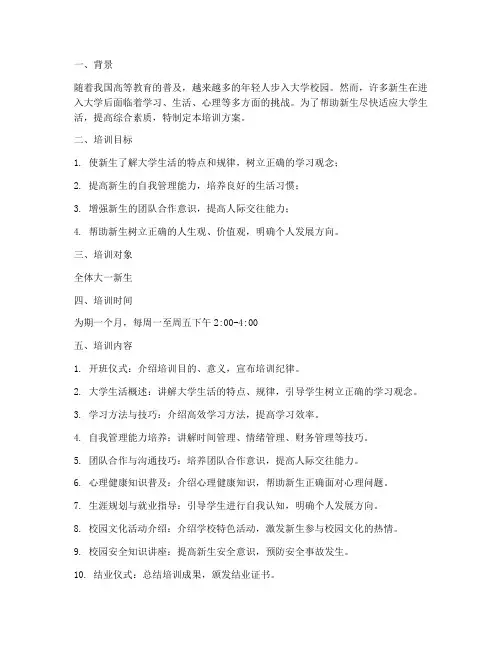 大学生新人计划培训方案