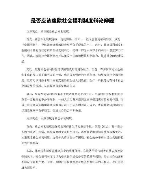 是否应该废除社会福利制度辩论辩题