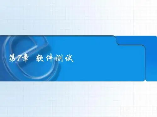 软件工程第7章  软件测试
