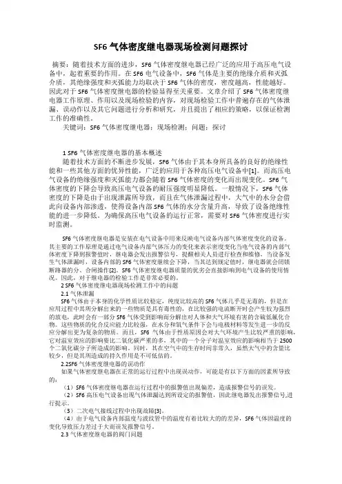 SF6气体密度继电器现场检测问题探讨