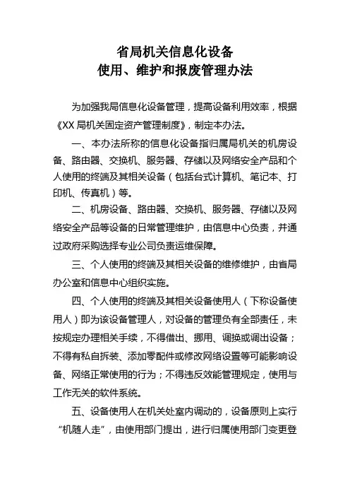 信息化设备使用、维护和报废管理办法
