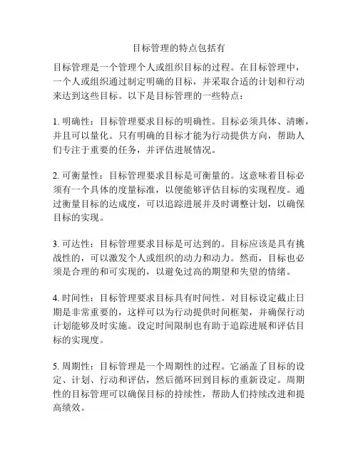 目标管理的特点包括有