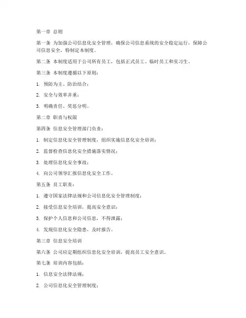 人员信息化安全管理制度