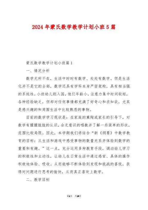2024年蒙氏数学教学计划小班5篇