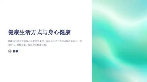 健康生活方式与身心健康主题班会PPT课件