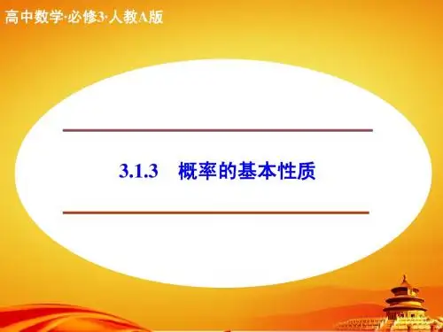 (人教a版)必修三同步课件：3.1.3概率的基本性质