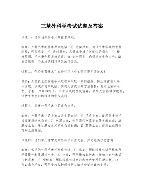 三基外科学考试试题及答案