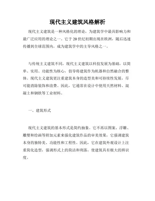 现代主义建筑风格解析