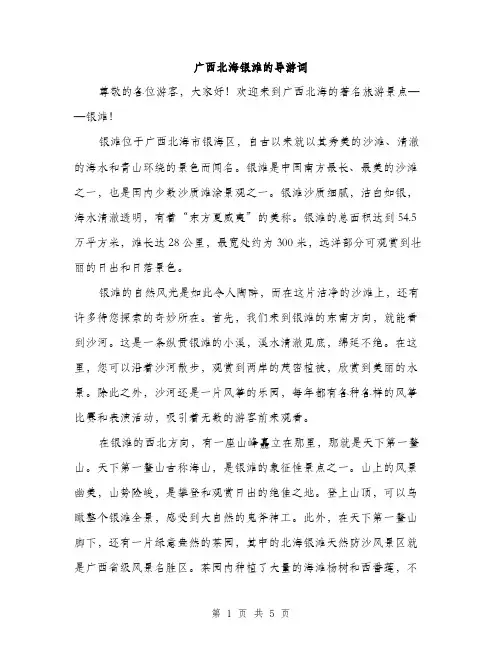 广西北海银滩的导游词